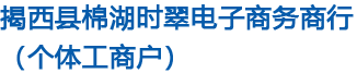 揭西县棉湖时翠电子商务商行（个体工商户）
